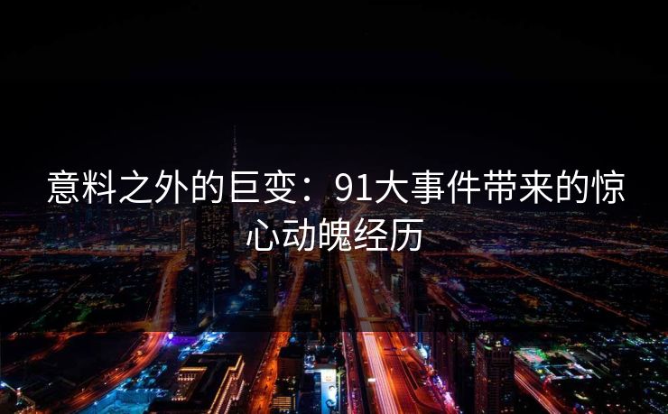 意料之外的巨变：91大事件带来的惊心动魄经历